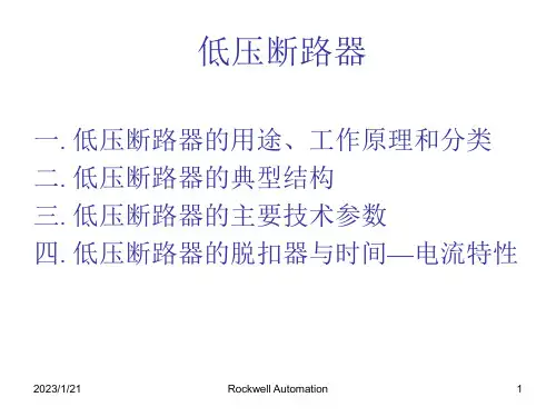 低压断路器培训ppt