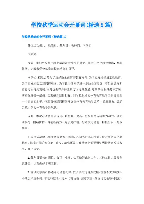 学校秋季运动会开幕词(精选5篇)