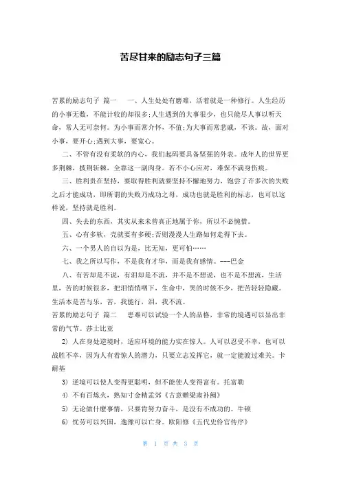 苦尽甘来的励志句子三篇