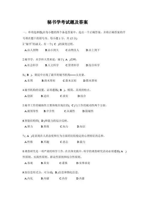 秘书学考试题及答案
