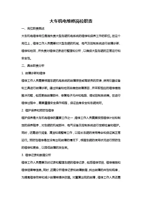 大车机电维修岗位职责