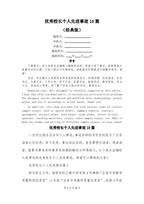 优秀校长个人先进事迹10篇