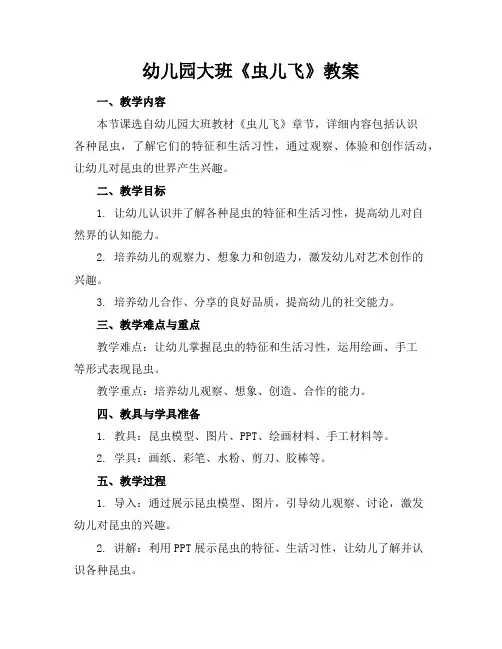 幼儿园大班《虫儿飞》教案