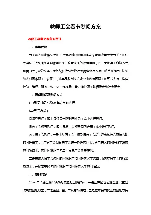 教师工会春节慰问方案
