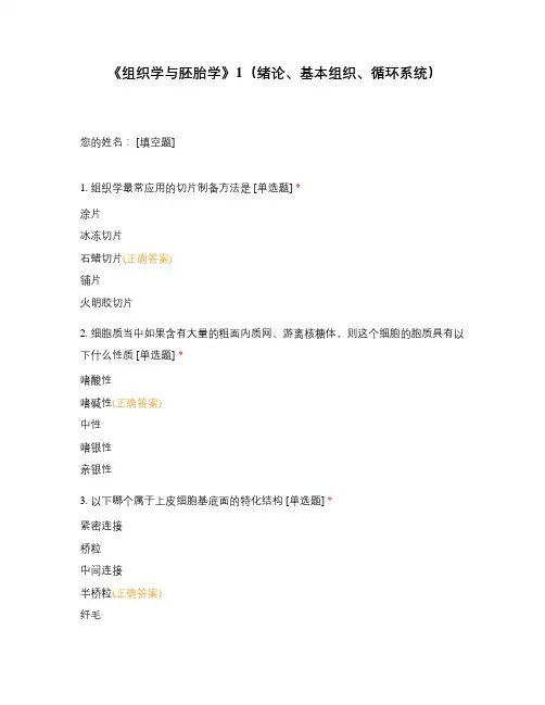 《组织学与胚胎学》1(绪论、基本组织、循环系统)