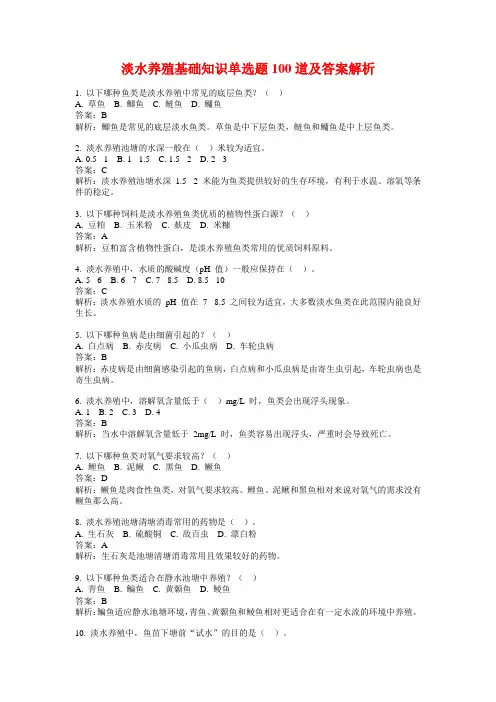 淡水养殖基础知识单选题100道及答案解析