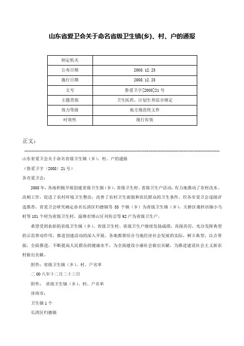 山东省爱卫会关于命名省级卫生镇(乡)、村、户的通报-鲁爱卫字[2008]21号