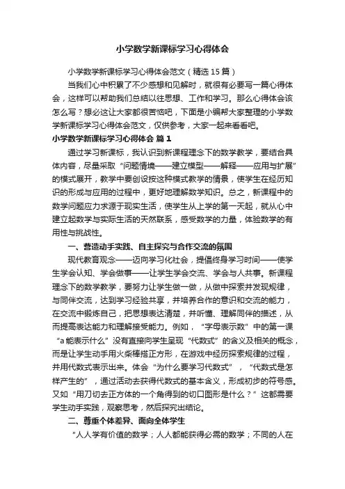 小学数学新课标学习心得体会范文（精选15篇）