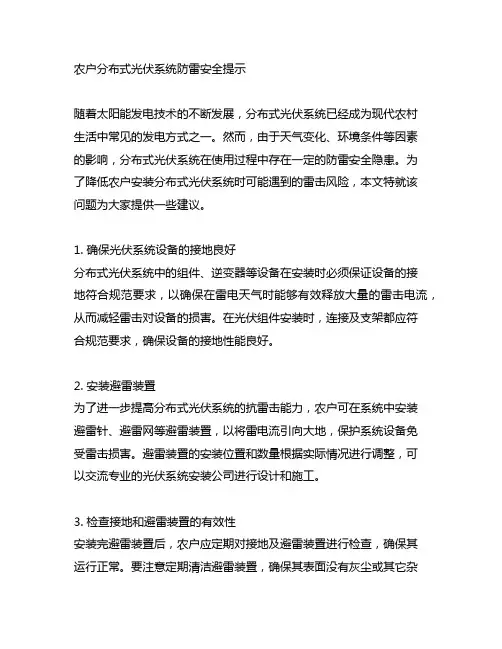 关于农户分布式光伏系统防雷安全提示