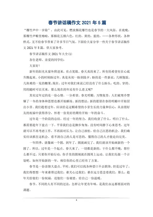 春节讲话稿作文2021年5篇_0