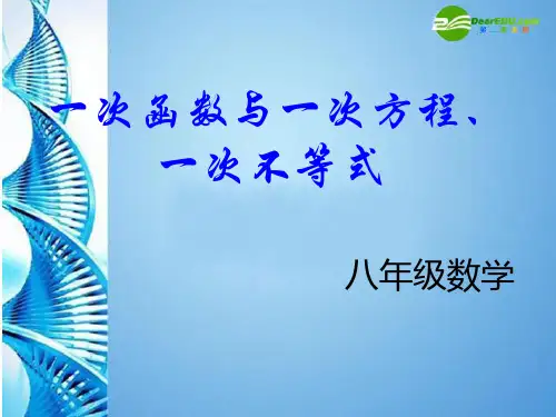 八年级数学上册 13.3《一次函数与一次方程、一次不等式》课件 沪科版