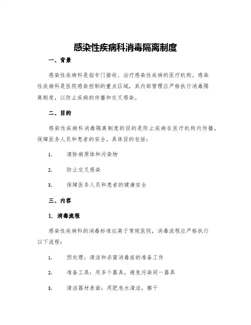感染性疾病科消毒隔离制度