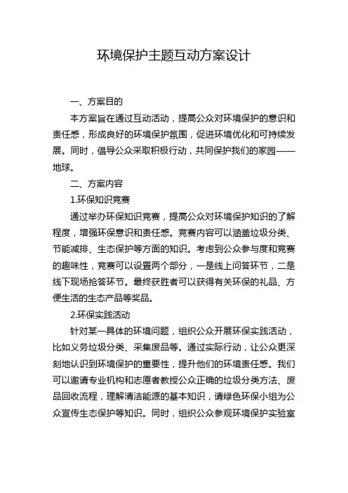 环境保护主题互动方案设计