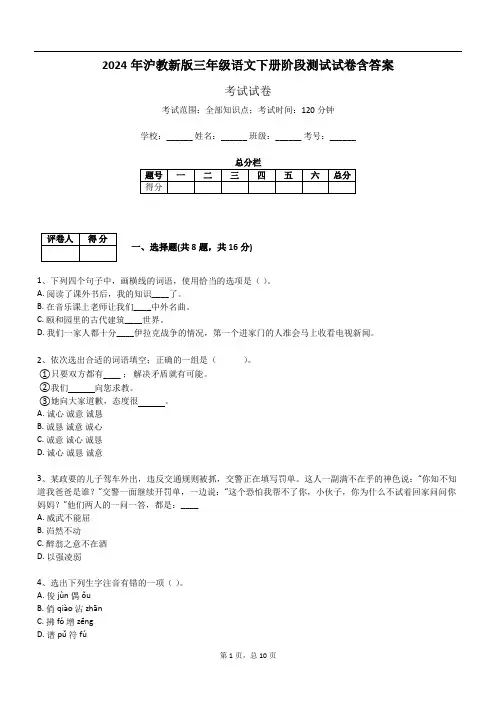 2024年沪教新版三年级语文下册阶段测试试卷含答案