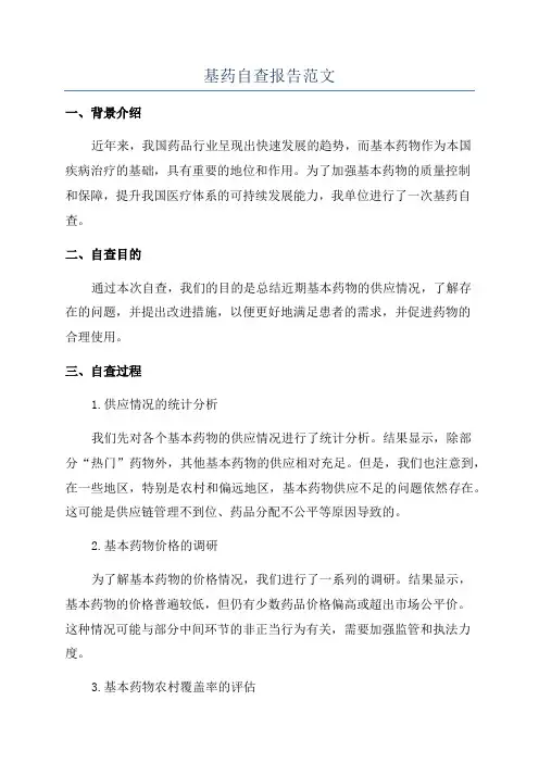 基药自查报告范文