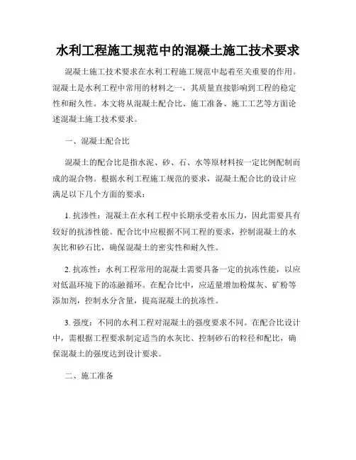 水利工程施工规范中的混凝土施工技术要求