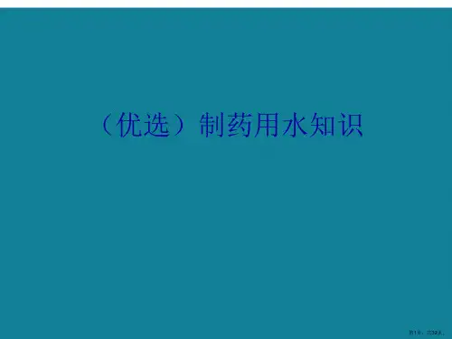 制药用水知识ppt详解.
