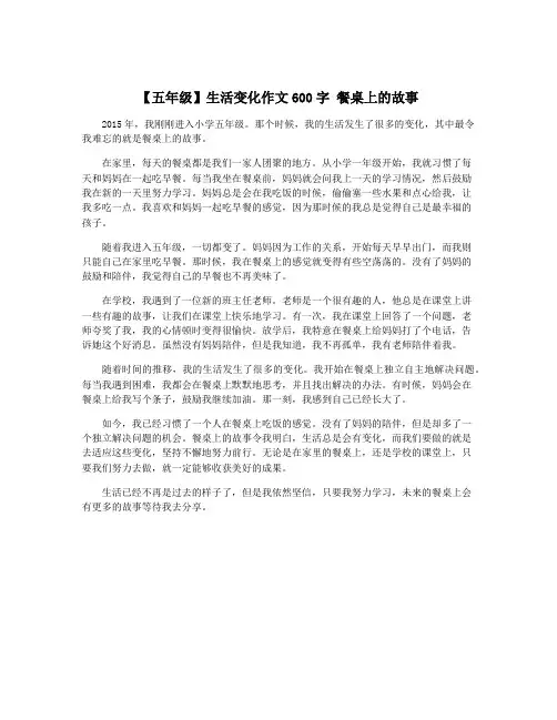 【五年级】生活变化作文600字 餐桌上的故事