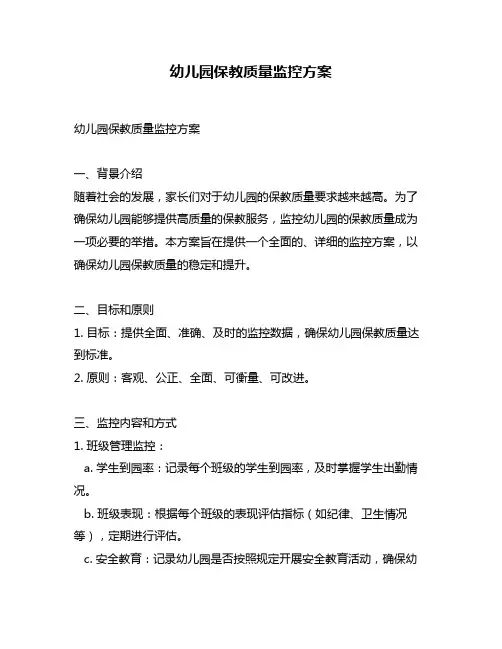 幼儿园保教质量监控方案