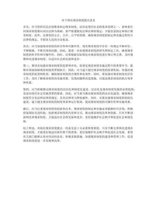 对于现有规章制度提出意见