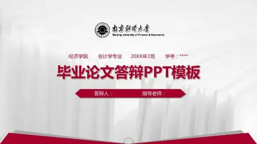 南京财经大学PPT模板