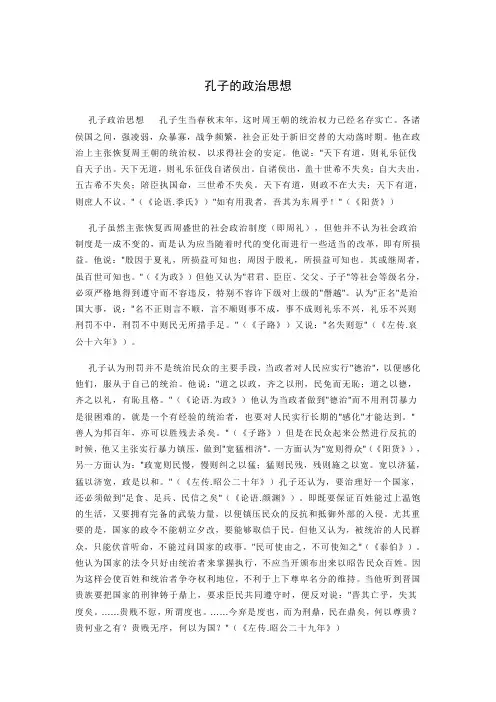 孔子的政治思想