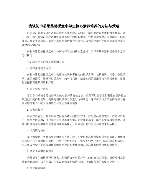 浅谈初中思想品德课堂中学生核心素养培养的方法与策略