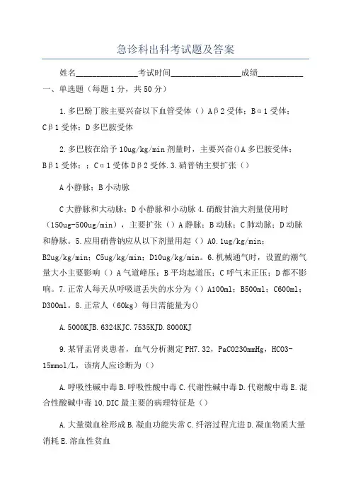 急诊科出科考试题及答案