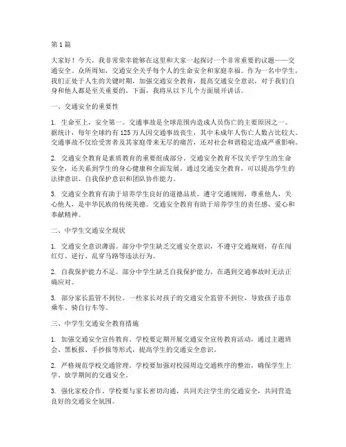 中学交通安全教育讲话稿(3篇)