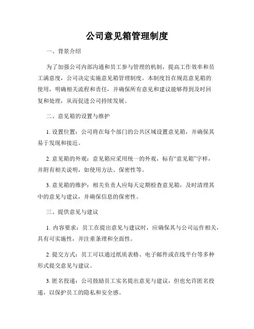 公司意见箱管理制度