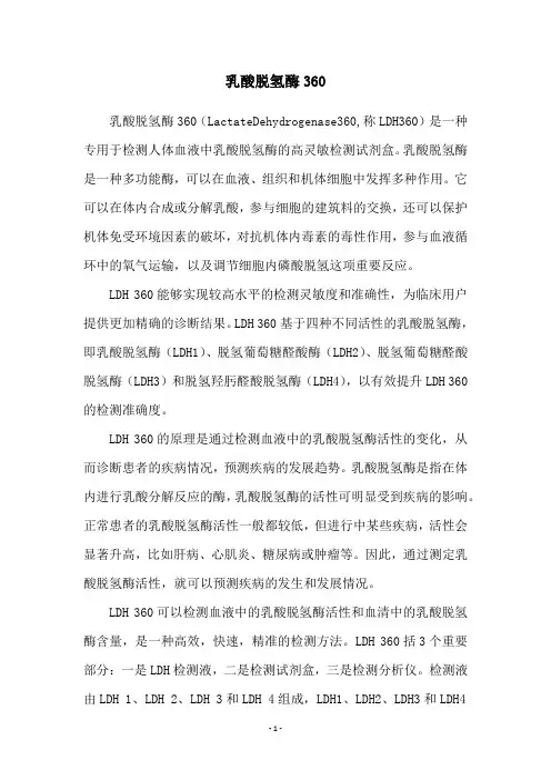 乳酸脱氢酶360