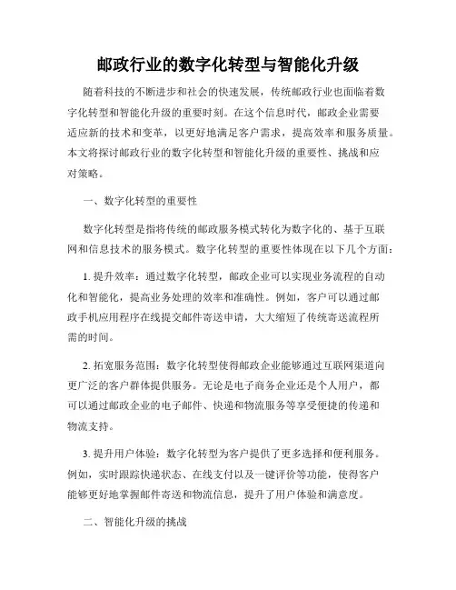 邮政行业的数字化转型与智能化升级