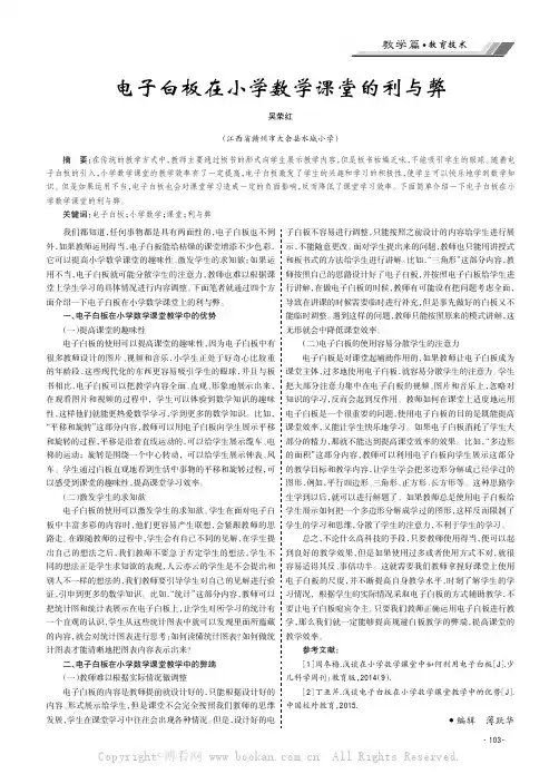 电子白板在小学数学课堂的利与弊