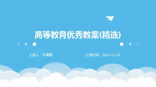 高等教育优秀教案(精选)ppt