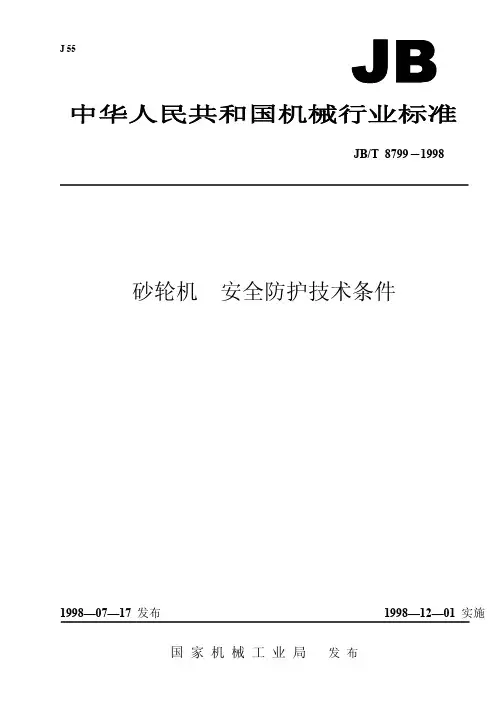 325 砂轮机 安全防护技术条件