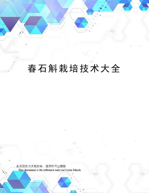 春石斛栽培技术大全