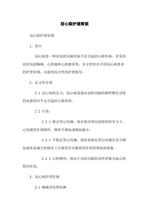 冠心病护理常规