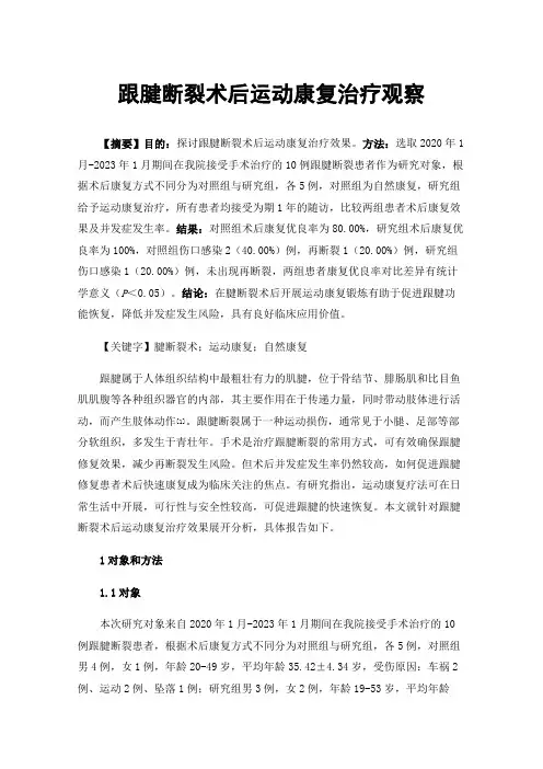 跟腱断裂术后运动康复治疗观察