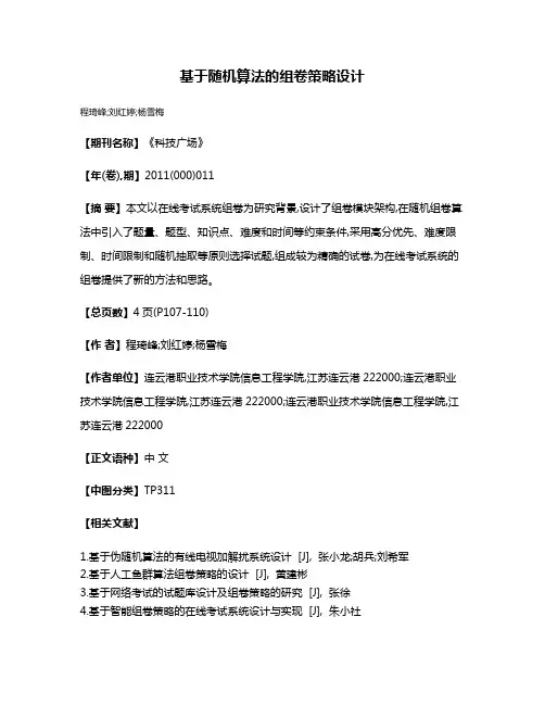 基于随机算法的组卷策略设计