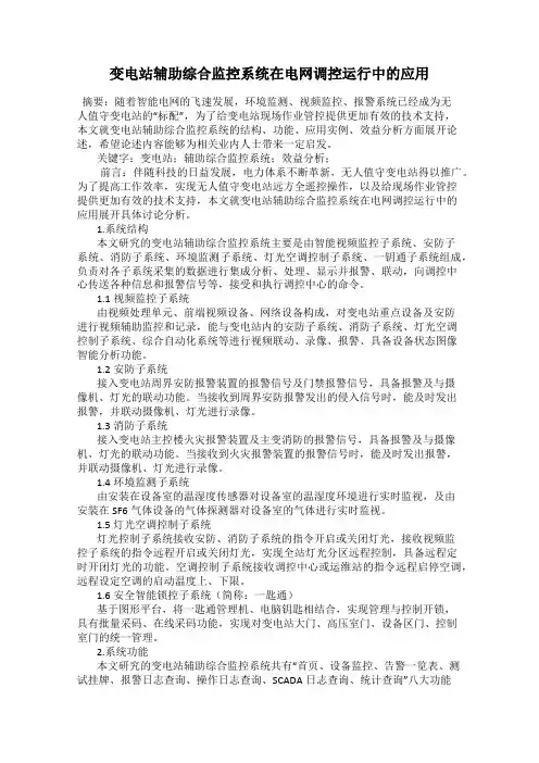 变电站辅助综合监控系统在电网调控运行中的应用