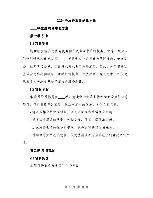 2024年旅游项目建设方案(2篇)