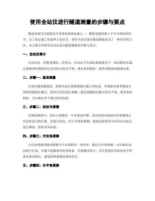 使用全站仪进行隧道测量的步骤与要点