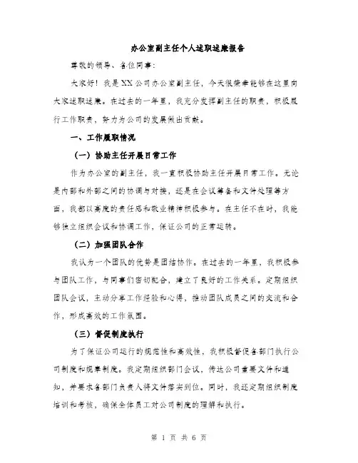 办公室副主任个人述职述廉报告（二篇）