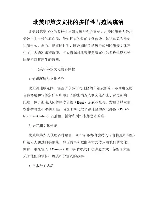 北美印第安文化的多样性与殖民统治
