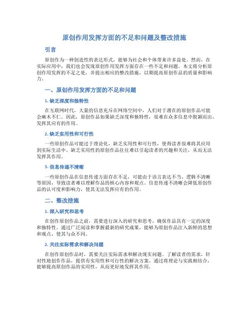 原创作用发挥方面的不足和问题及整改措施