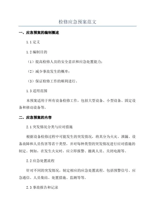 检修应急预案范文