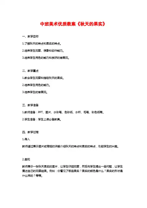 中班美术优质教案《秋天的果实》