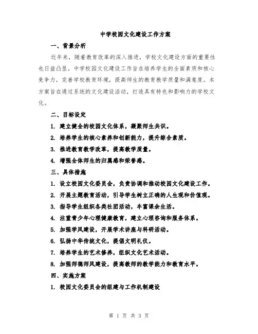 中学校园文化建设工作方案