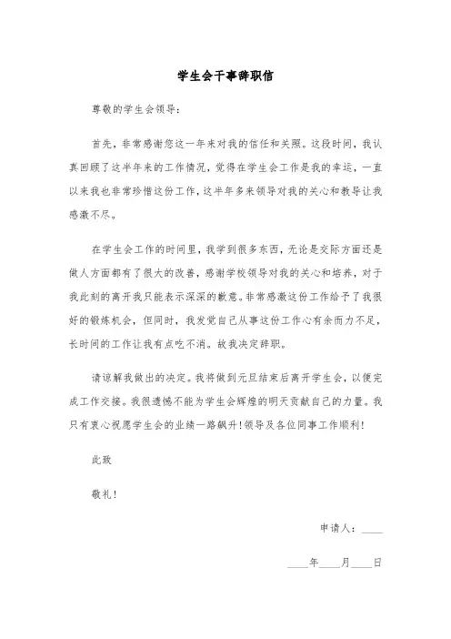学生会干事辞职信（三篇）