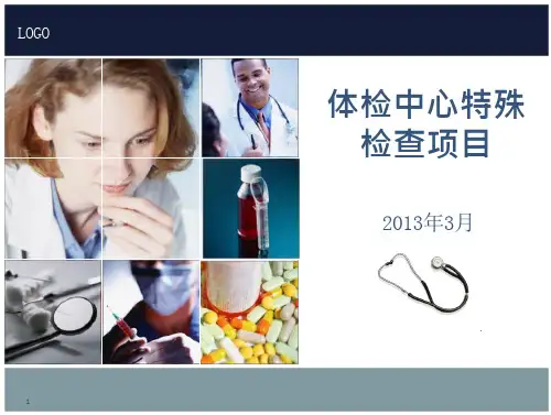 32_体检中心特殊检查